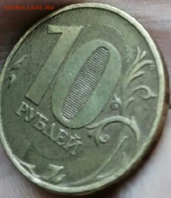 10 рублей монеты 2012 года есть ли толстая линия в нуле - IMG_20200806_233328