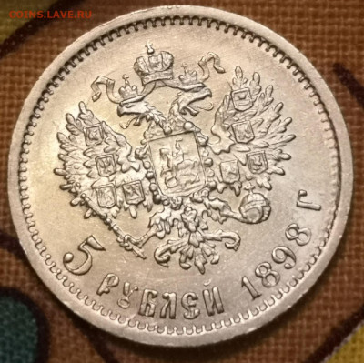 5 рублей 1898 год - IMG_20200806_224021