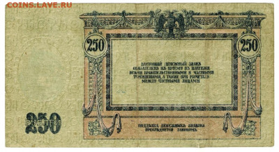 250 рублей образца 1918 г до 13.08.2020 г в 22-00 по Москве - боны август 1-1