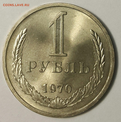 1 рубль 1970 СОХРАН  до 09.09.20 - 20200730_173741-1