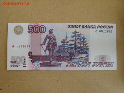 500 рублей модификация 2004 г. серия ьб До 13.08 - DSC08607.JPG