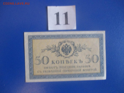 50 копеек 1915 год. № 11. - IMG_9807.JPG