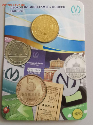 Жетон метро (Изображение пятикопеечной монеты), до 15.08 - C. 5копеек-1