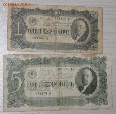 1937г: 1+5 червонцев с 200р до 13.08 - IMG_9379.JPG