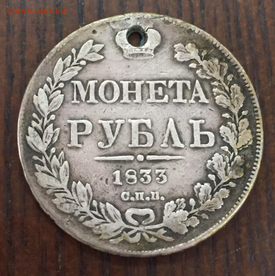 Монета Рубль 1833 г. НГ. - A3DFC7BE-E610-4F03-9C80-82D97D4184CA