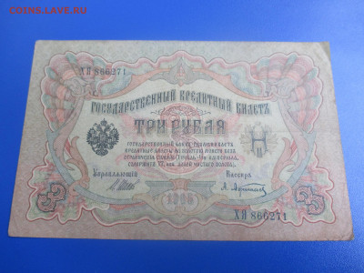 3 рубля.1905года. - IMG_9509.JPG