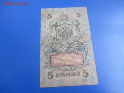 5 рублей 1909 год. - IMG_9520.JPG