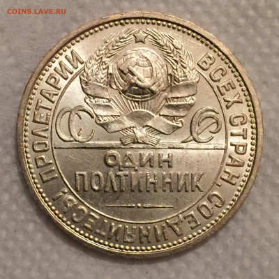 50 копеек 1926 UNC яркий штемпельный блеск до 19.08.2020 - IMG_2651.JPG