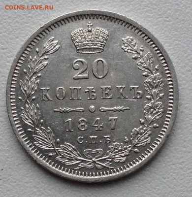 20 копеек 1847 года ПА UNC корона Уже. До 16.8.22.00 - image