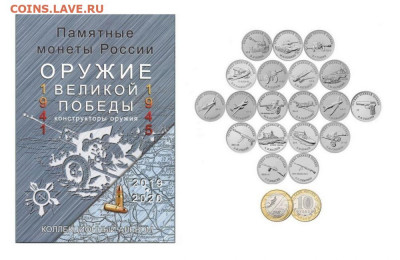 НАБОР - 20 монет ОРУЖИЕ ПОБЕДЫ (10 и 25 рублей) ФИКС - 2020-05-20130609-jpg