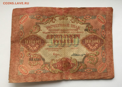 10000 рублей 1919 c 200 - IMG_3452.JPG