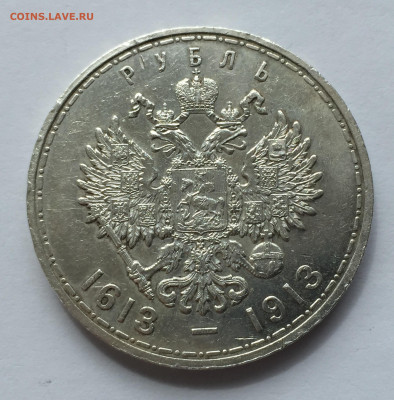 1 рубль 1913 г. (ВС).Николай II. В память 300-летия ДР с 200 - IMG_3736.JPG