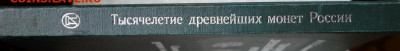 книга "Тысячелетие древнейших монет России" до 18-08-2020 - DSC04901_новый размер.JPG