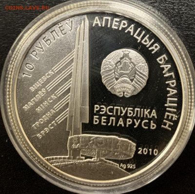 10 рублей 2010 год Беларусь «Баграмян» - C1683195-D5A1-4584-B80F-14BE13C847CF