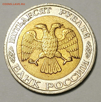 50 рублей 1992 ММД БИМ до 17.08 - 20200815_170011-1