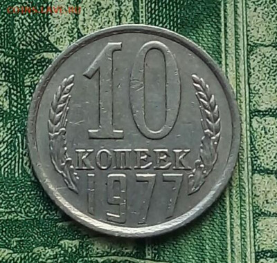 10коп.1977г.(шт.1.21(Ф142) до 19-08-2020г. - 20200703_110246-1