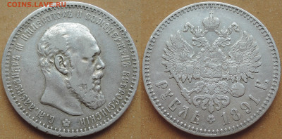 Рубль 1891 АГ, до 18.08.2020 - 1 рубль 1891 (2мб)