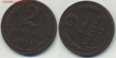 2 копейки 1925. Гравировки - 2k25r1000