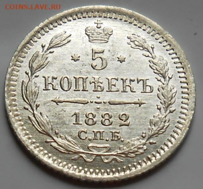5 копеек 1882 СПБ НФ до 20.08.2020 - монеты 364