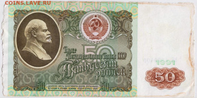 50 рублей 1991 г. до 23.08.20 г. в 23.00 - 002