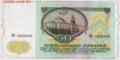 50 рублей 1991 г. до 23.08.20 г. в 23.00 - 006