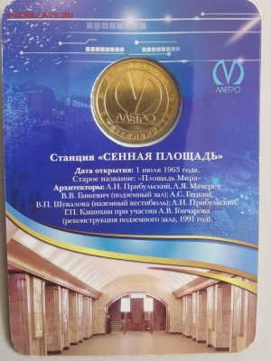Жетон метро СПб в блистере "Сенная площадь", до 23.08 - ЧМ Сенная-2