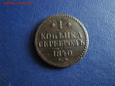 Копейка 1840 СМ. До 20.08.2020г. - 025.JPG