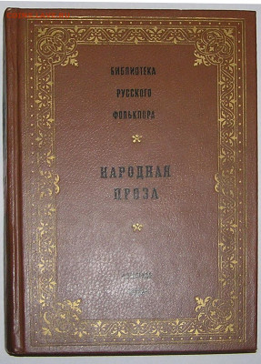 Библиотека русского фольклора "Народная проза". - народная проза1.JPG