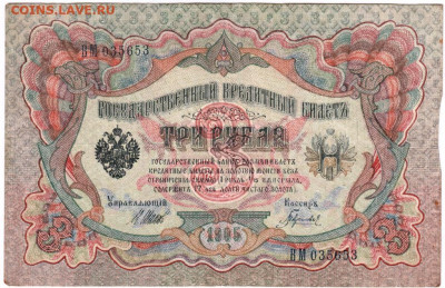 3 рубля 1905 г. Шипов, Гаврилов до 26.08.20 г. в 23.0 - 009