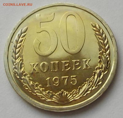 50 копеек 1975 UNC наборная с 200 р. до 27.08.20-22:00 мск - DSCN9710.JPG