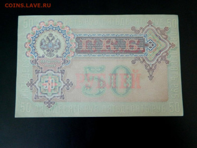 50 рублей 1899. UNC- - 50_rublej_1899_shipov_bogatyreva_unc2