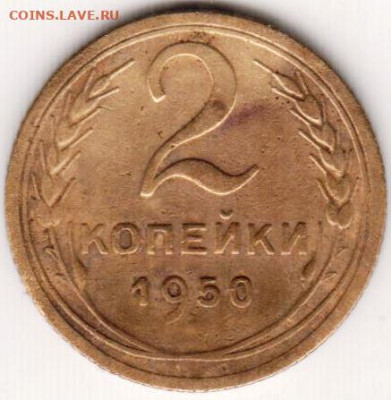 2 копейки 1950 г. до 28.08.20 г. в 23.00 - 037