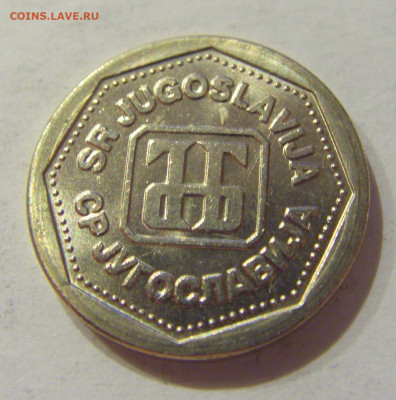 1 динар 1993 Югославия №1 28.08.2020 22:00 МСК - CIMG2817.JPG