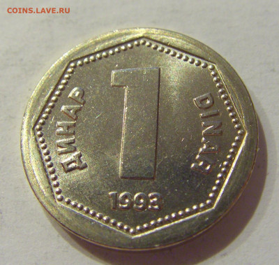 1 динар 1993 Югославия №1 28.08.2020 22:00 МСК - CIMG2816.JPG