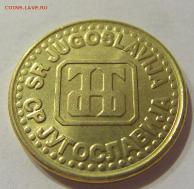 1 динар 1994 латунь Югославия №2 28.08.2020 22:00 МСК - CIMG2830.JPG