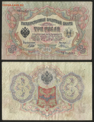 3 рубля тип 1905 г Шипов №7 - 26.08 22:00 мск - 3 р_тип 1905 г_7_40