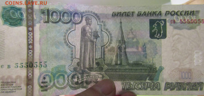 1000 рублей РФ (5550555) до 29.08.2020 22.00 мск - IMG_2130.JPG