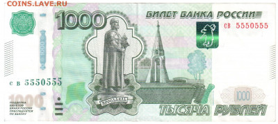 1000 рублей РФ (5550555) до 29.08.2020 22.00 мск - 1000 руб 001