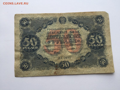 50 рублей 1922 c 200 - IMG_4136.JPG