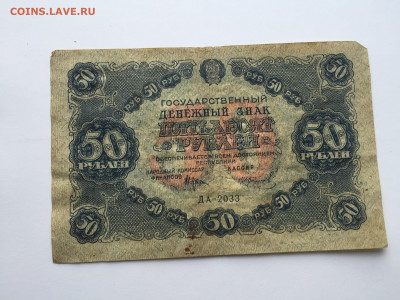 50 рублей 1922 c 200 - IMG_4135.JPG