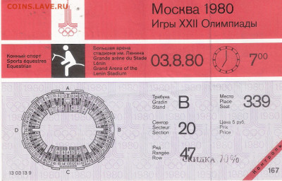 БИЛЕТ Олимпиада-80 КОННЫЙ СПОРТ(не использованный) - БИЛЕТ Олимпиада-80 КОННЫЙ СПОРТ