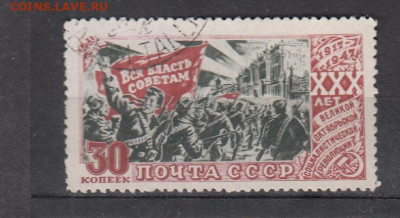 СССР 1947 30 лет революции 1м 30к до 31 08 - 194б