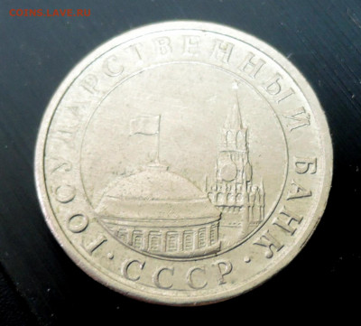 5 рублей 1991 г. ЛМД до 31.08 в 22.00 - DSCN5379.JPG