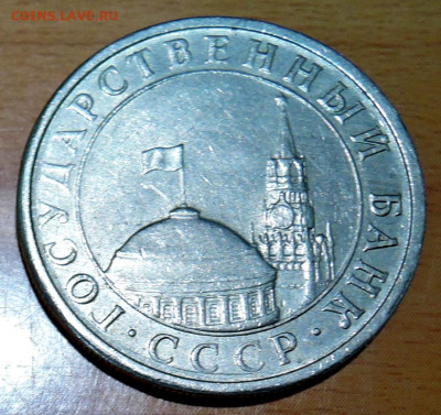 5 рублей 1991 г. ЛМД до 31.08 в 22.00 - DSCN5373.JPG