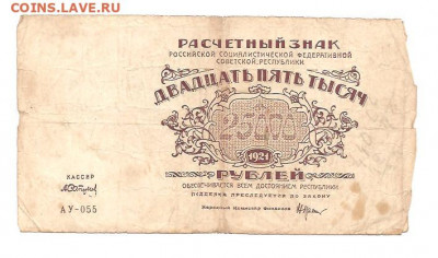 25000 рублей 1921 АУ-055     28.08 - 111 019