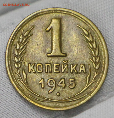 1 копейка 1945 год. отличная - 1.09.20 в 22.00 - 19,11,19 028