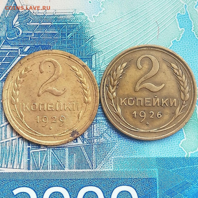 2 коп. 1926г. 1929г. окончание 30.08.2020г в 22:00 МСК - IMG_20200826_180109