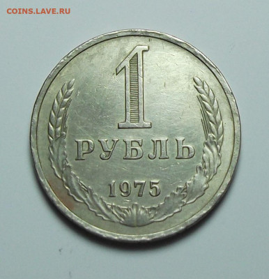 1 рубль 1975г. с оборота с 200р. до 1 сент. в 22:00 - DSCF0323.JPG