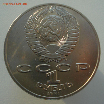 1 рубль 1991 "П.Н. Лебедев", шт. 2.1.1, до 29.08.20 в 22.00 - DSC00396.JPG