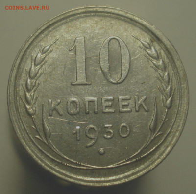 10 копеек 1930 (чёткая сетка у полюса), до 29.08.20 в 22.00 - DSC00520.JPG